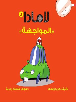 cover image of سلسلة لامادا - المواجهة